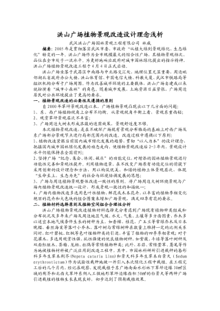 洪山广场植物景观改造设计理念浅析
