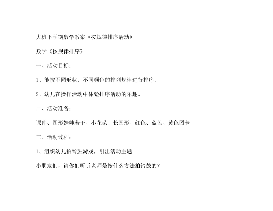 幼儿园大班数学按规律排序活动教案_第2页
