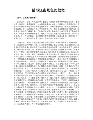 描写江南景色的散文