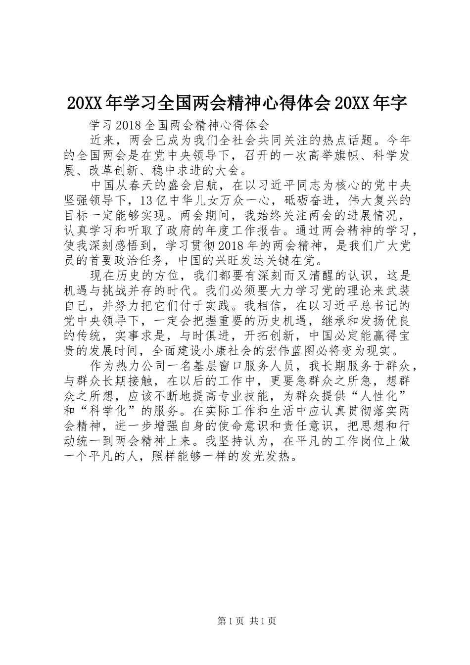 20XX年学习全国两会精神心得体会20XX年字 (4)_第1页
