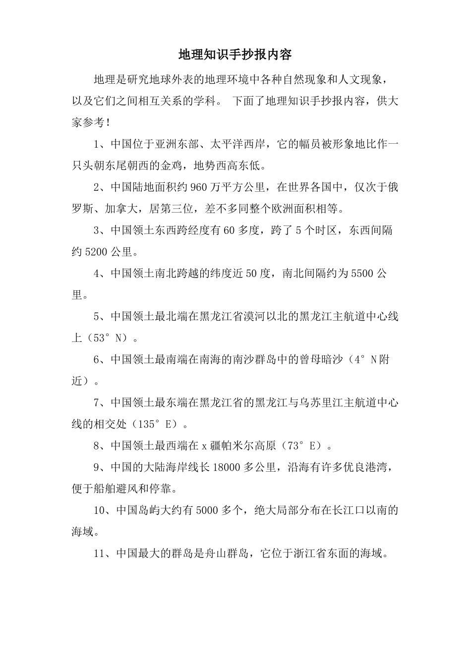 地理知识手抄报内容_第1页