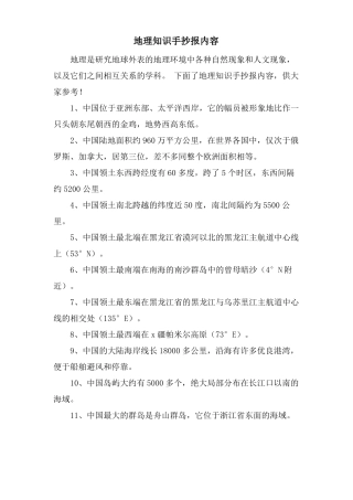 地理知识手抄报内容