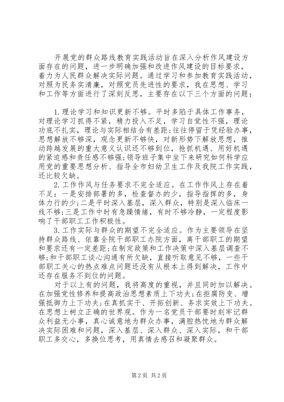 走群众路线心得体会范文_第2页