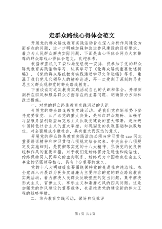 走群众路线心得体会范文