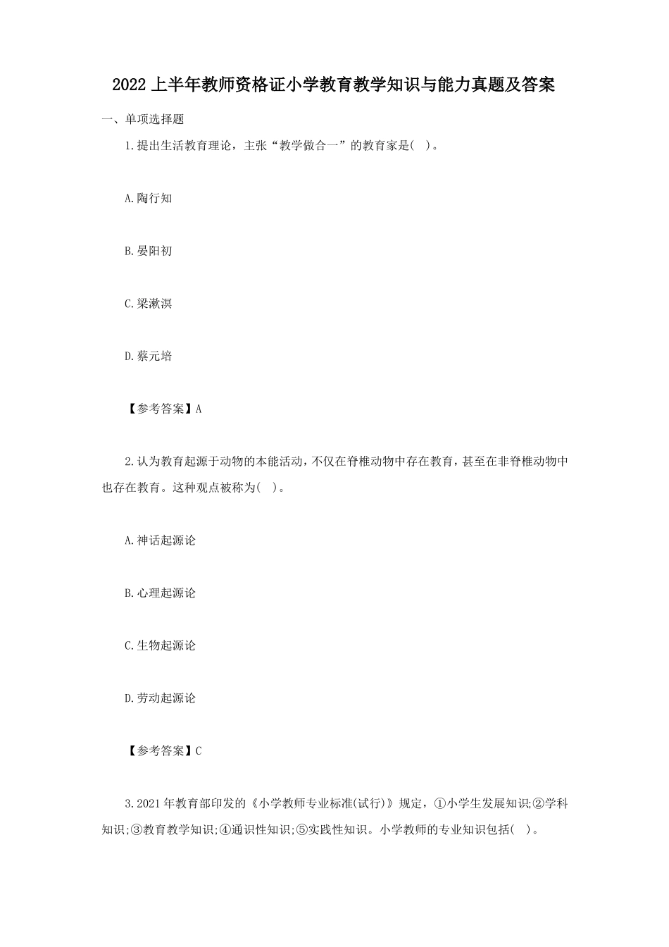2022上半年教师资格证小学教育教学知识与能力真题及答案_第1页