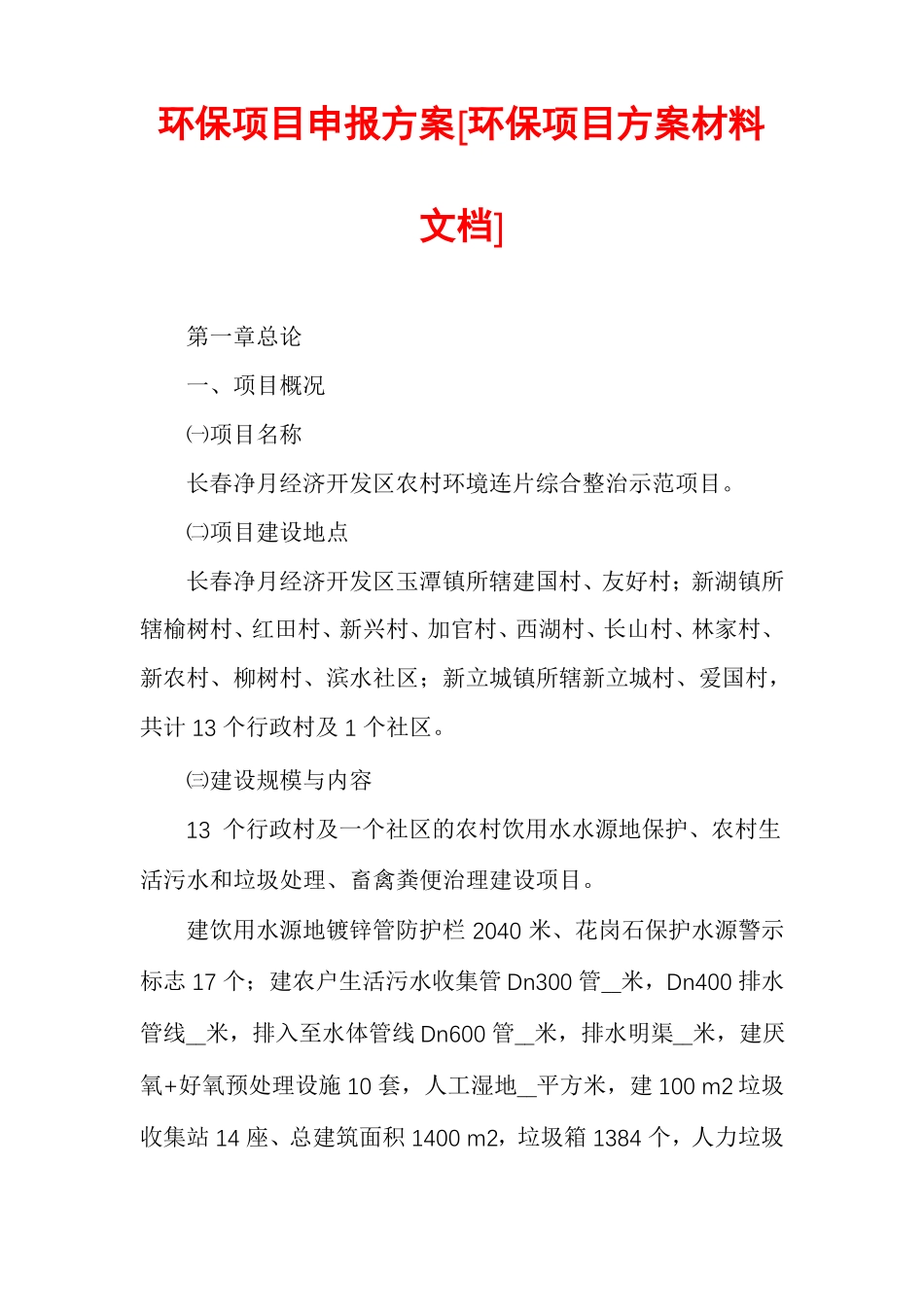 环保项目申报方案环保项目方案材料文档_第1页