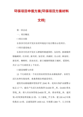 环保项目申报方案环保项目方案材料文档