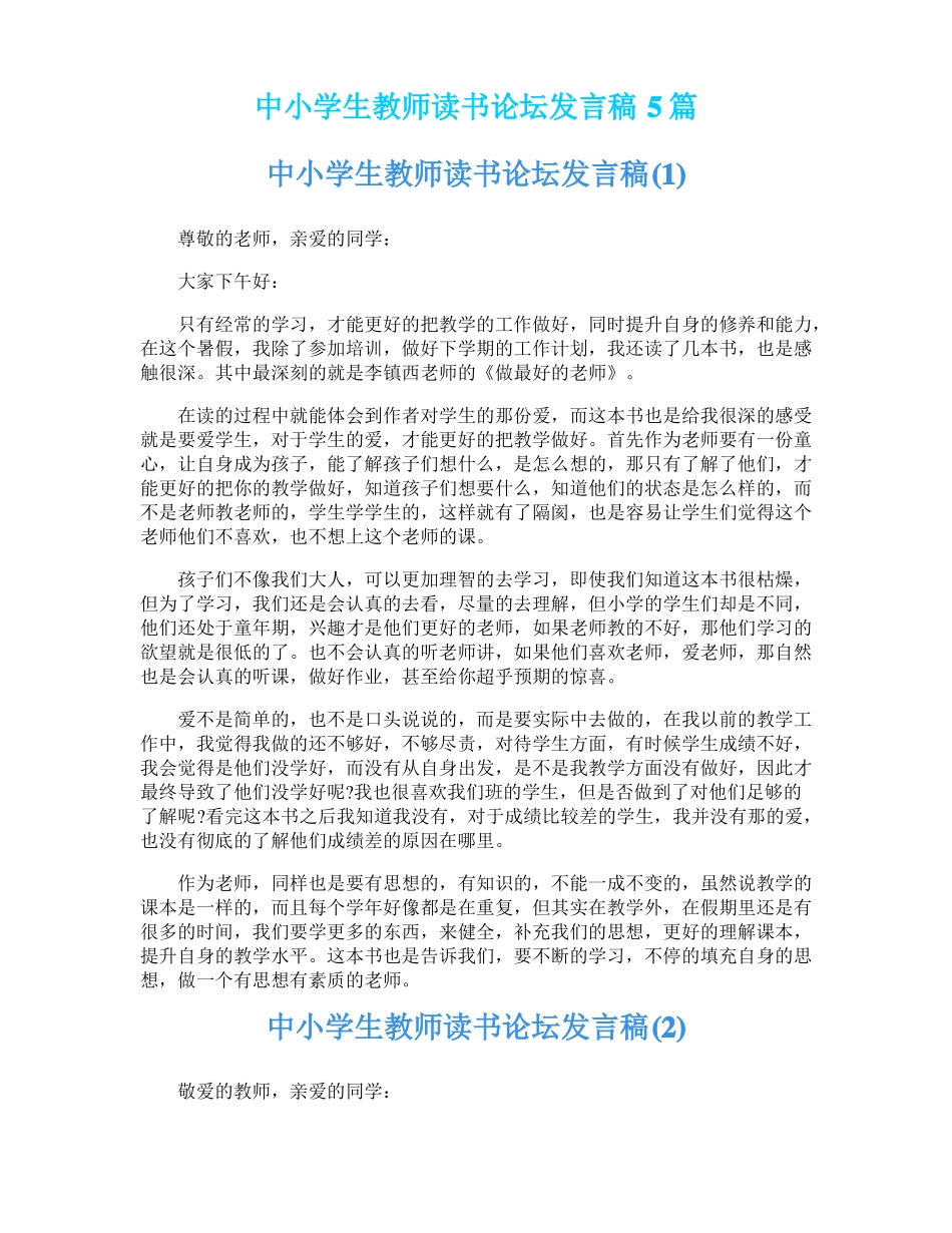 中小学生教师读书论坛发言稿5篇_第1页