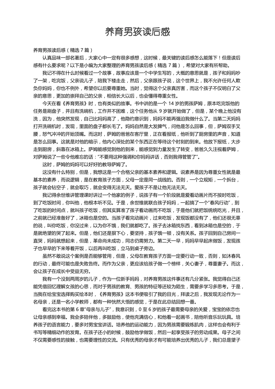 养育男孩读后感精选7篇_第1页