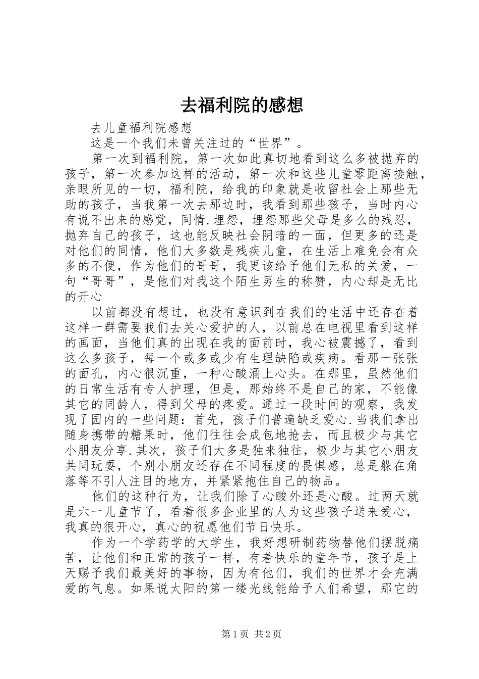 去福利院的感想_第1页