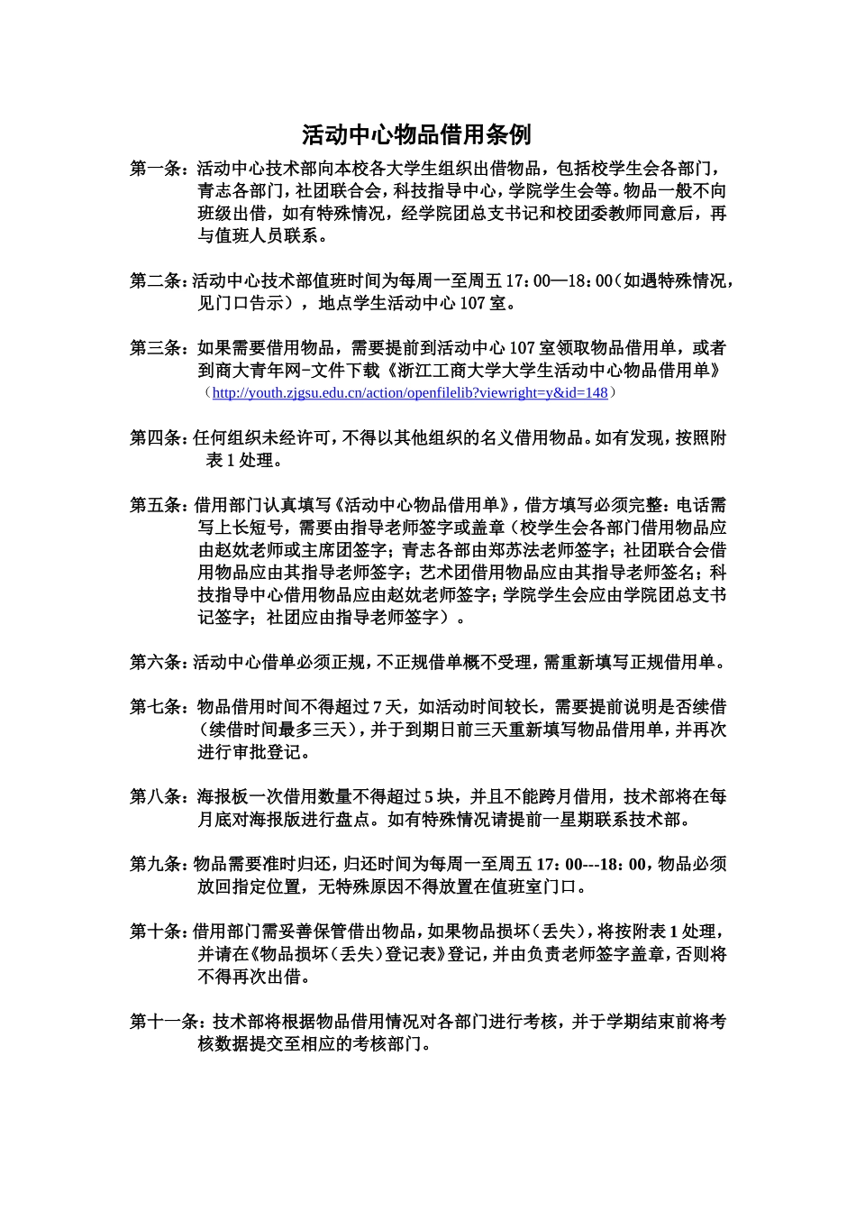 活动中心值班室物品借用条例以及相关表格_第1页