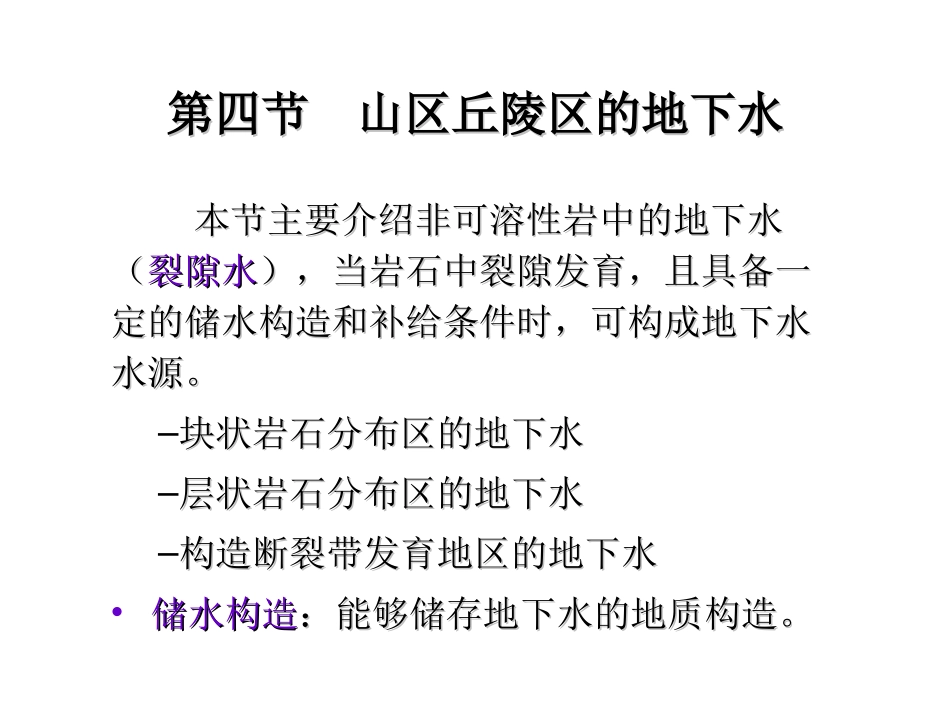 山区丘陵区的地下水_第1页