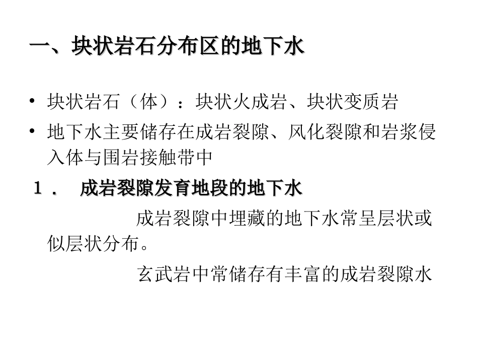 山区丘陵区的地下水_第3页