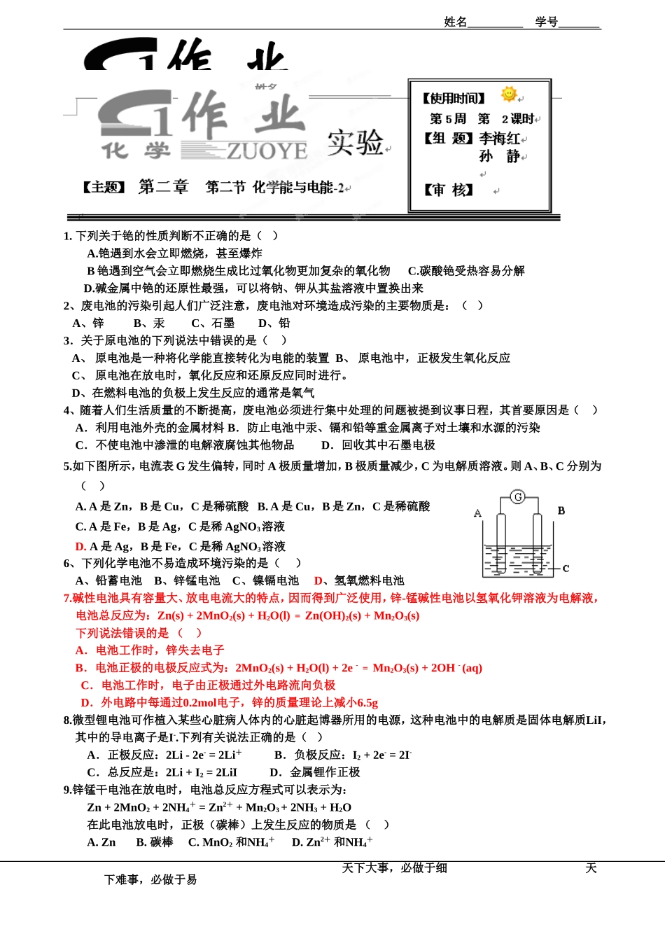 河北省衡水中学高中化学必修二随堂精炼：2.2化学能与电能2_第1页