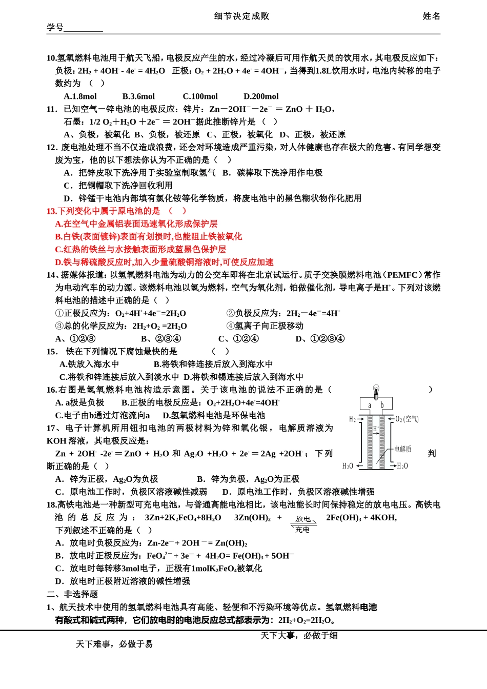 河北省衡水中学高中化学必修二随堂精炼：2.2化学能与电能2_第2页