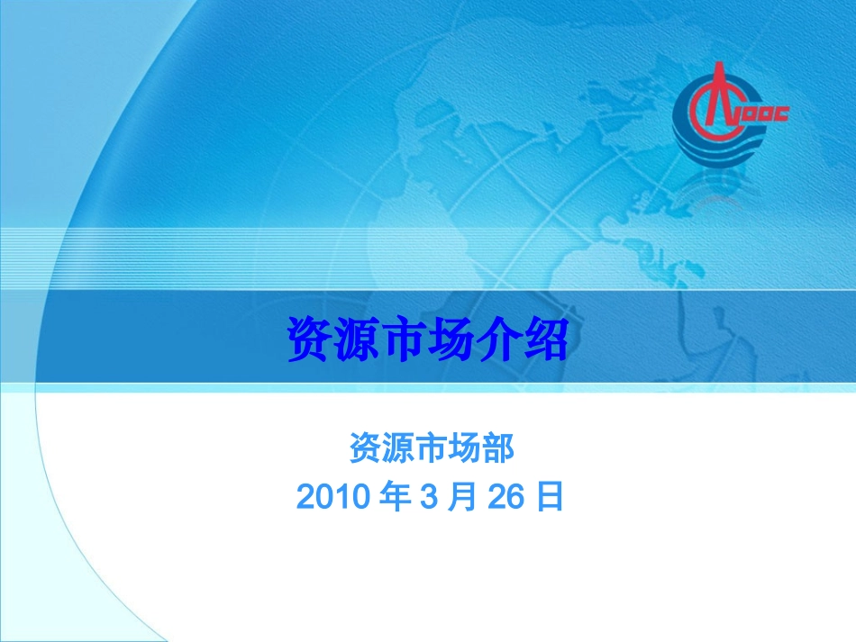 资源市场介绍(教材)100324_第1页