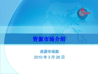 资源市场介绍(教材)100324