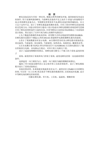 基于单片机的孵化箱温湿度控制