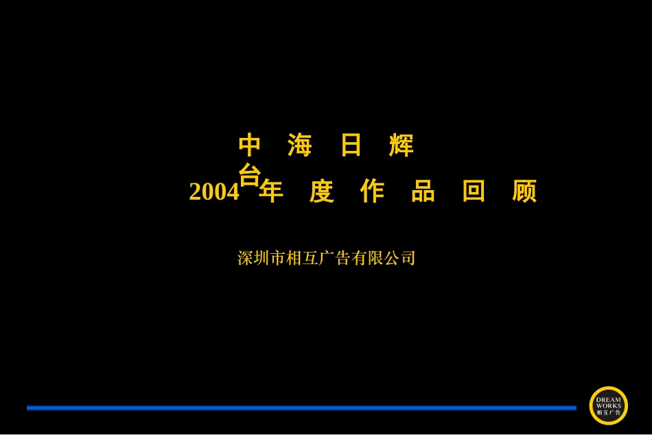 中海日辉台2004年作品回顾_第1页