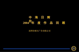 中海日辉台2004年作品回顾