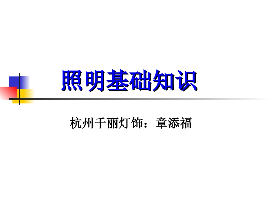 照明基础知识_第1页