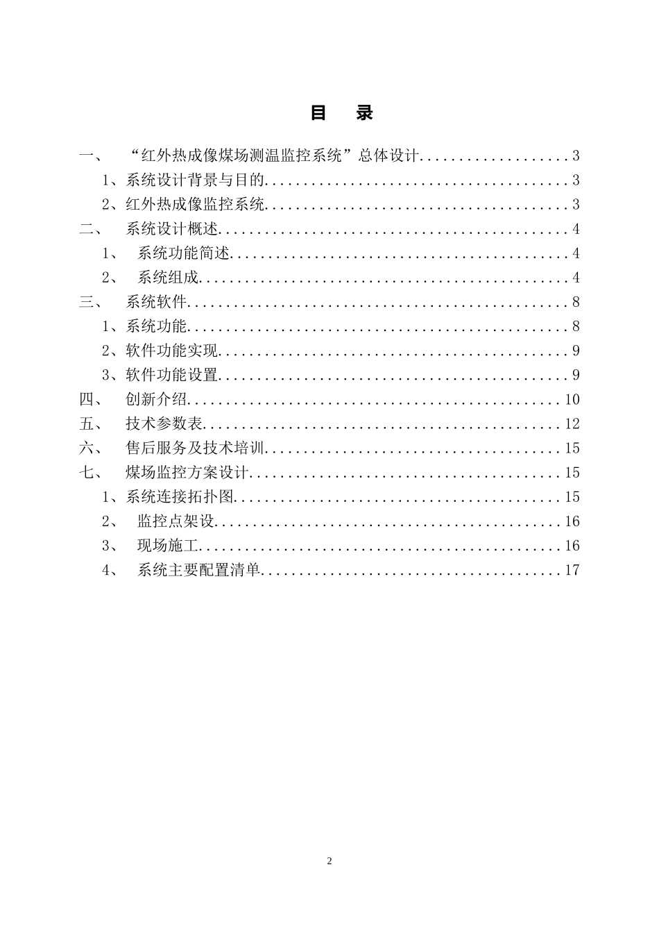 煤场红外热成像火灾监测系统方案-国产(太极) (1)_第2页
