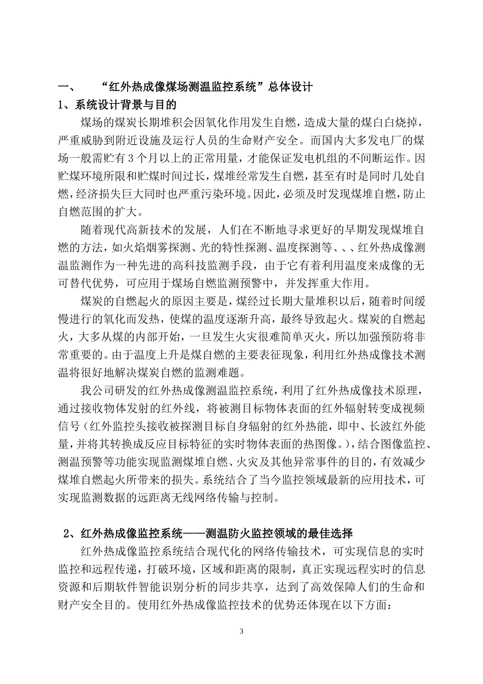 煤场红外热成像火灾监测系统方案-国产(太极) (1)_第3页