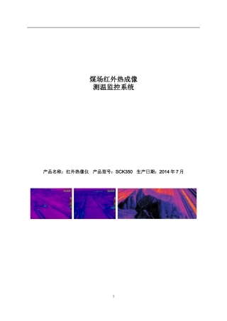 煤场红外热成像火灾监测系统方案-国产(太极) (1)
