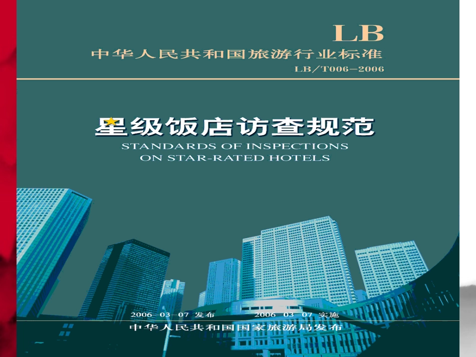 星级评定规范_第1页