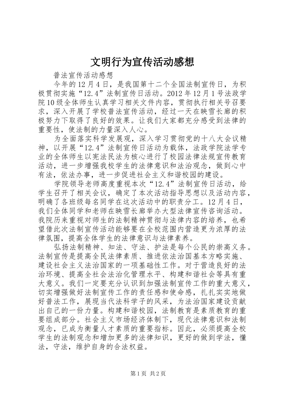 文明行为宣传活动感想_第1页