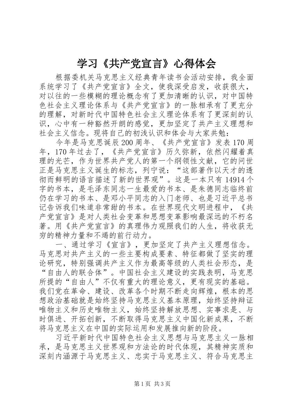 学习《共产党宣言》心得体会_第1页