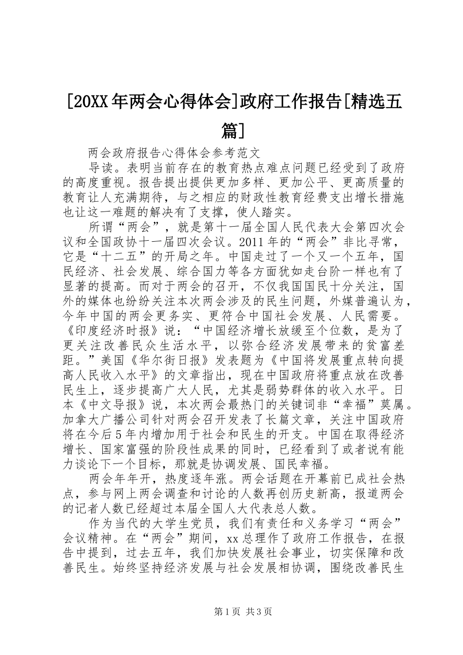 [20XX年两会心得体会]政府工作报告[精选五篇] (2)_第1页