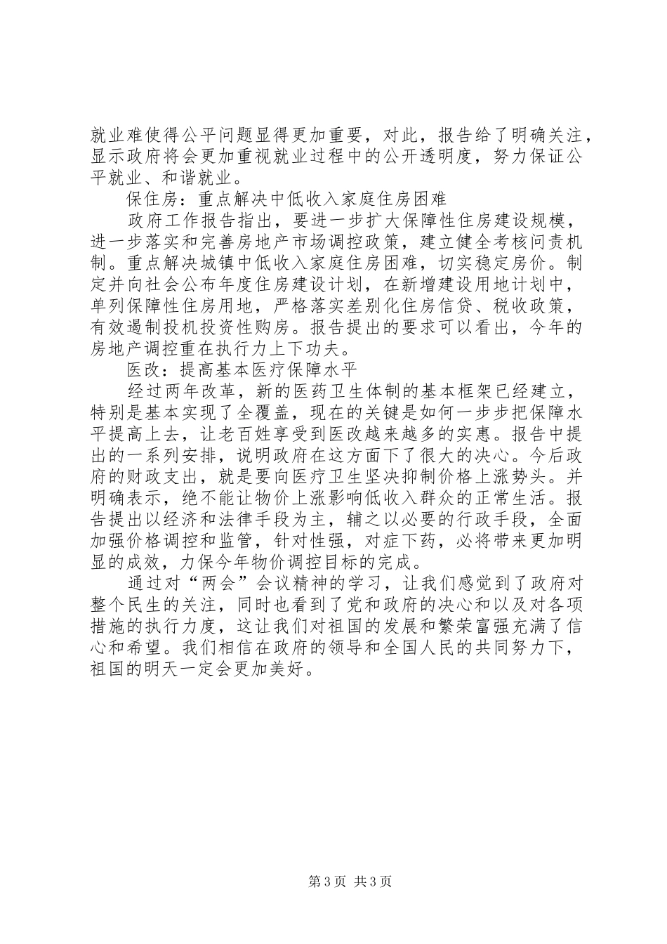 [20XX年两会心得体会]政府工作报告[精选五篇] (2)_第3页