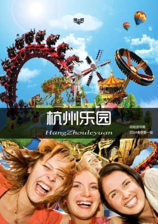 杭州乐园自助游攻略第一版
