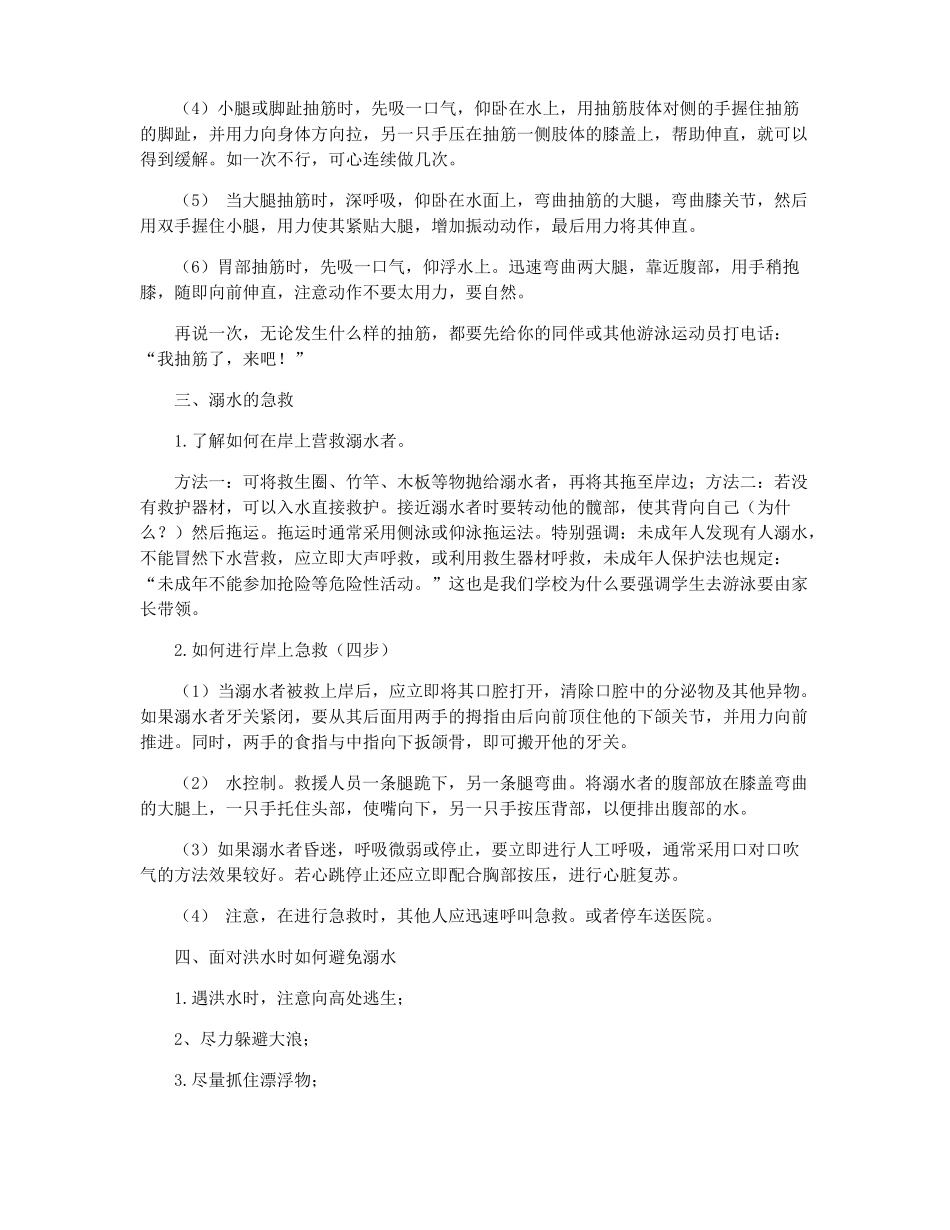 防洪防溺水主题班会三篇_第3页