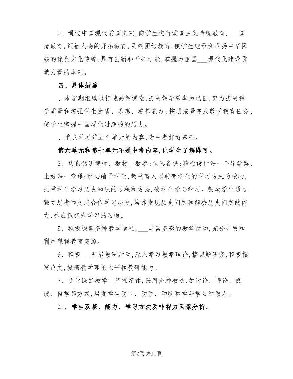2022年八年级历史下册教学工作计划_第2页