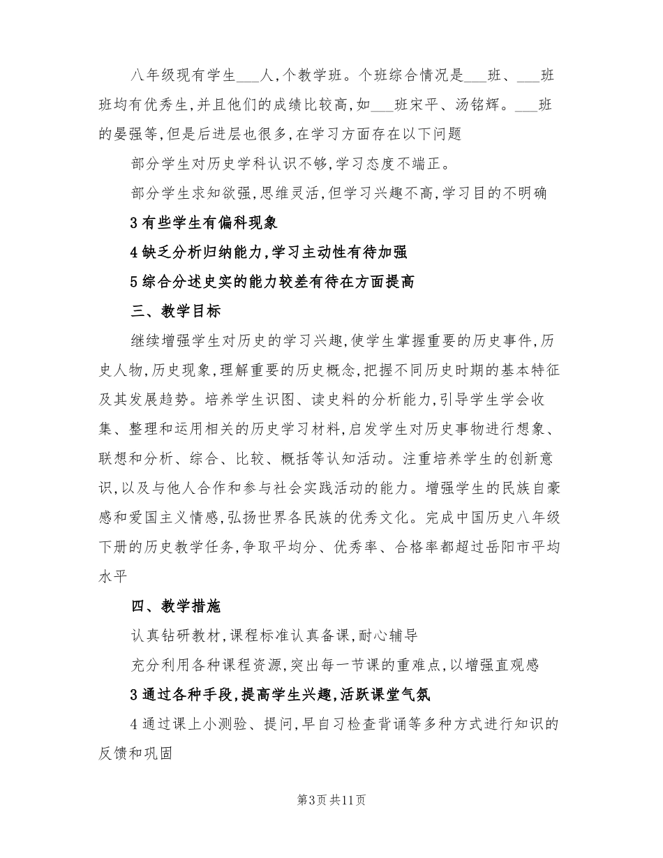 2022年八年级历史下册教学工作计划_第3页