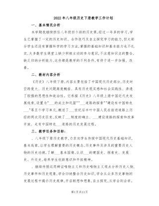 2022年八年级历史下册教学工作计划