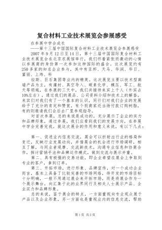 复合材料工业技术展览会参展感受