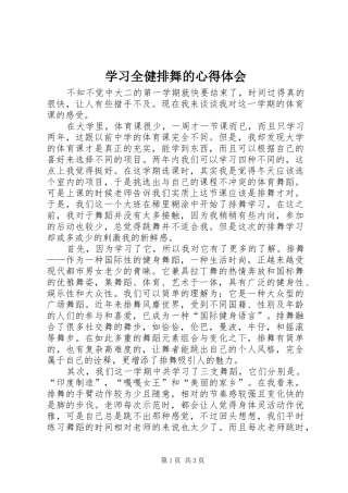 学习全健排舞的心得体会