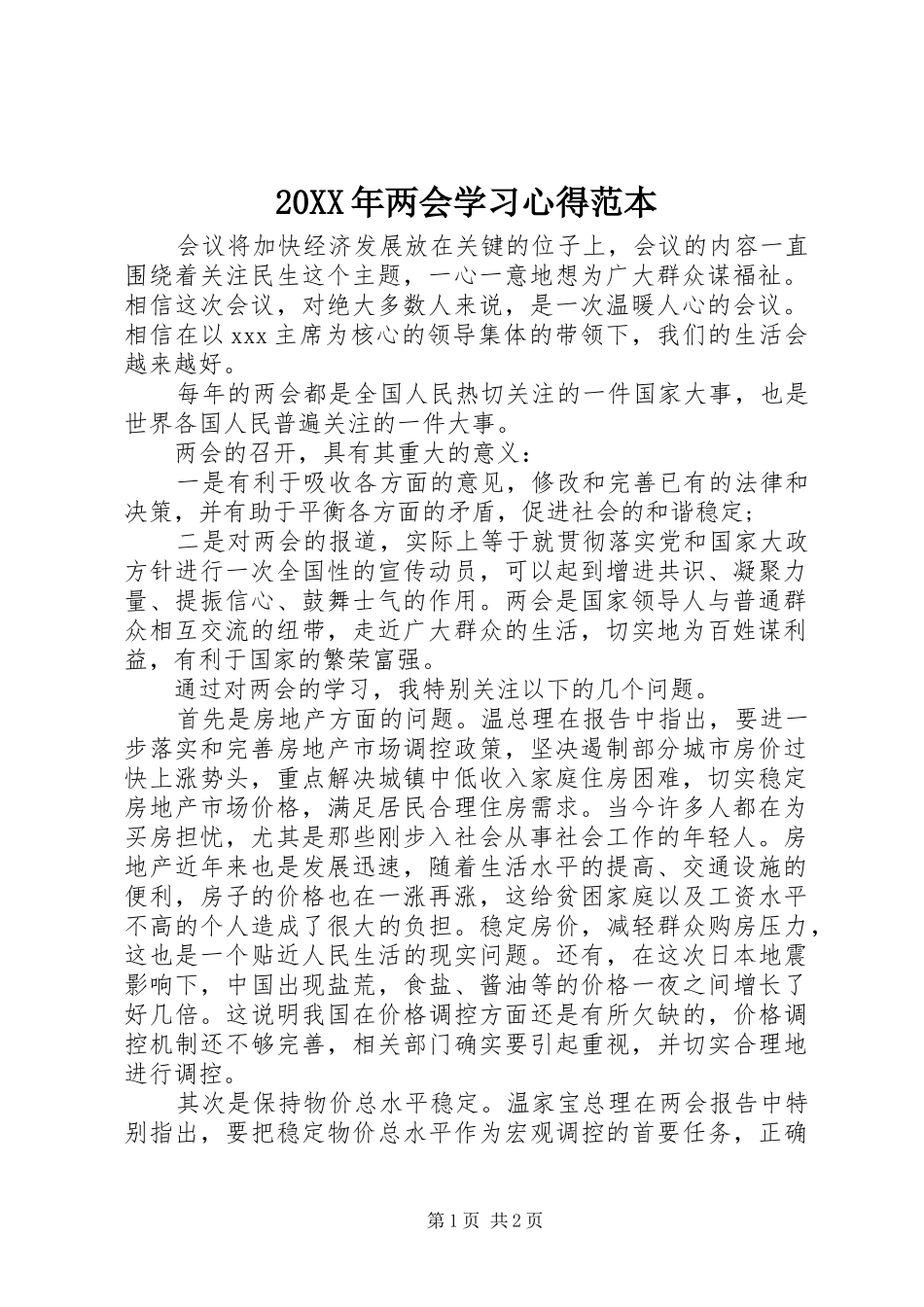 20XX年两会学习心得范本_第1页