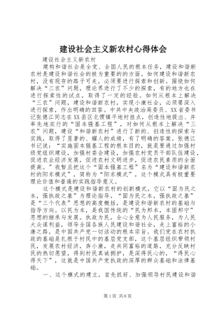 建设社会主义新农村心得体会
