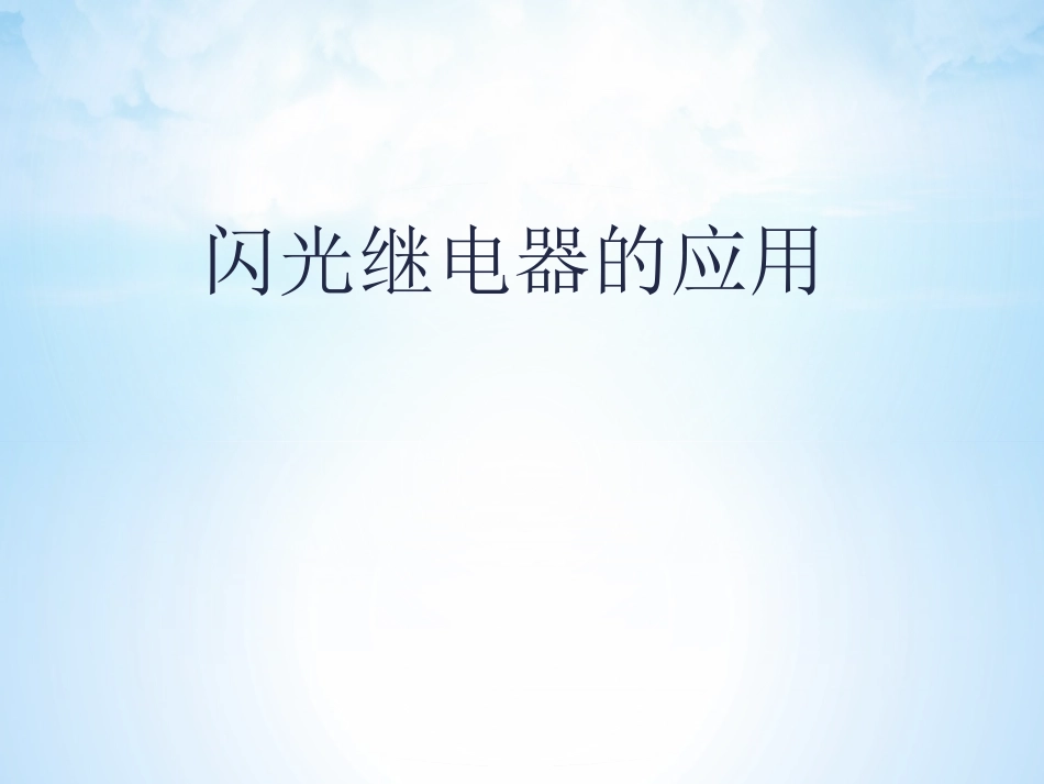 闪光继电器的运用_第1页