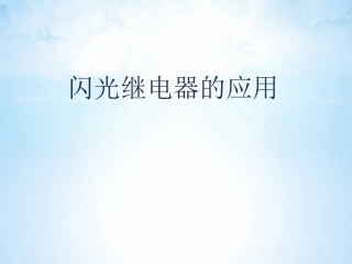 闪光继电器的运用