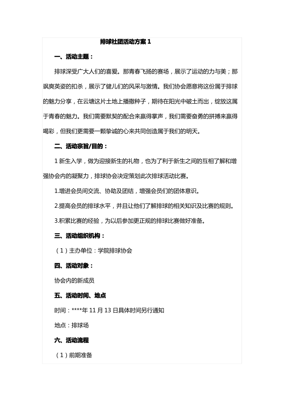 排球社团活动方案教案_第1页