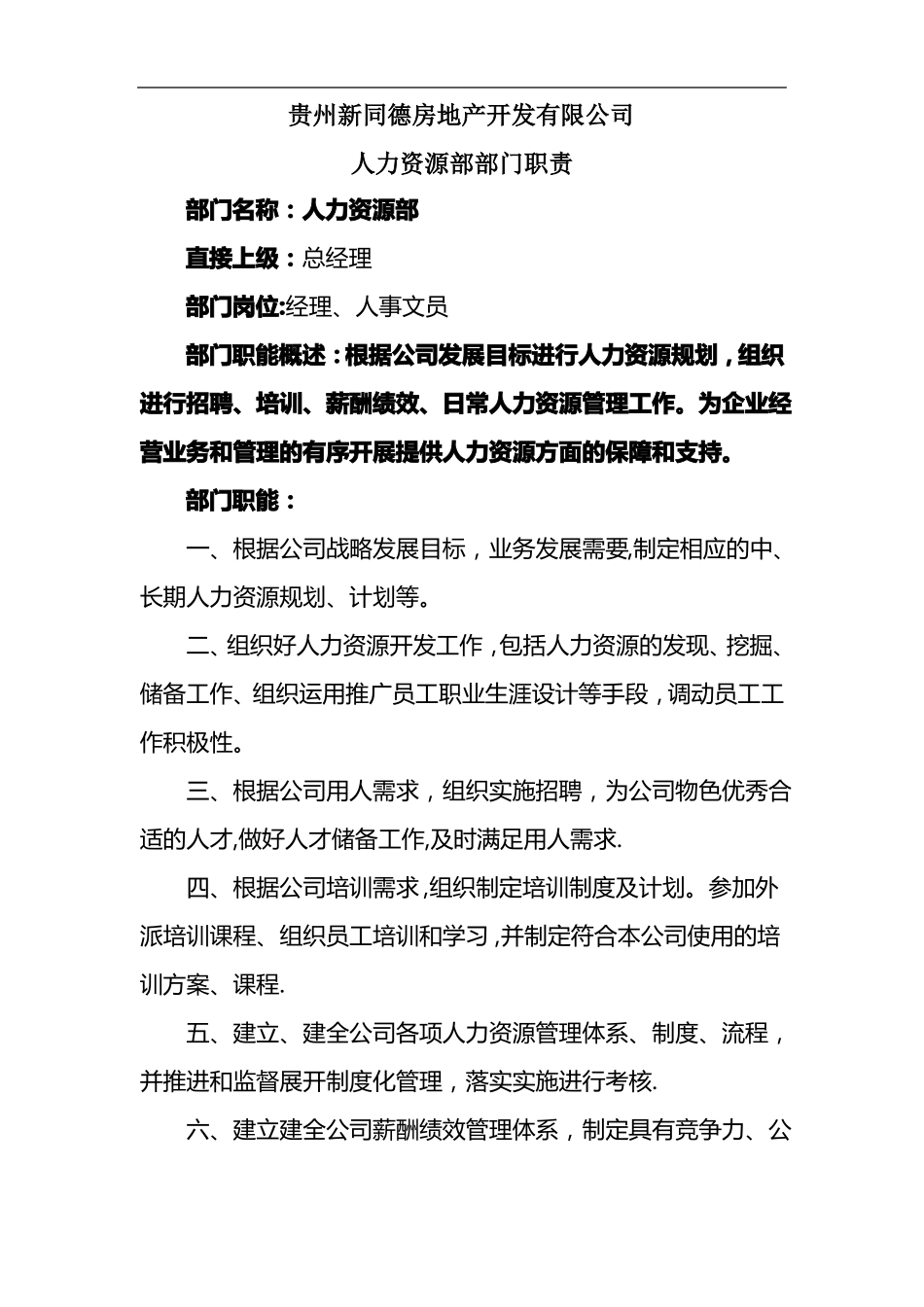 人力资源部部门职能及岗位说明书_第1页