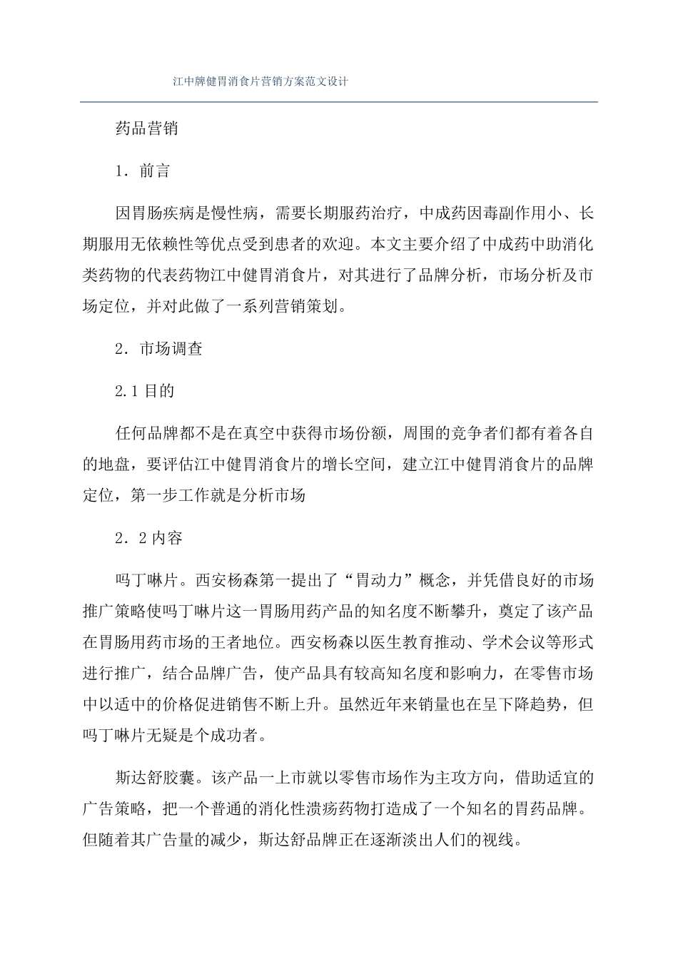 江中牌健胃消食片营销方案范文设计_第1页