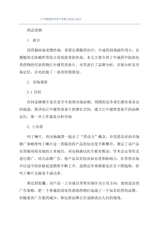 江中牌健胃消食片营销方案范文设计