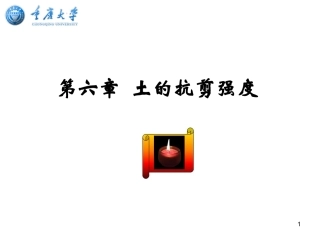 土力学_第6章(土的抗剪强度)