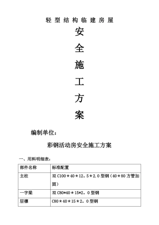 彩钢活动房施工方案施--工方案